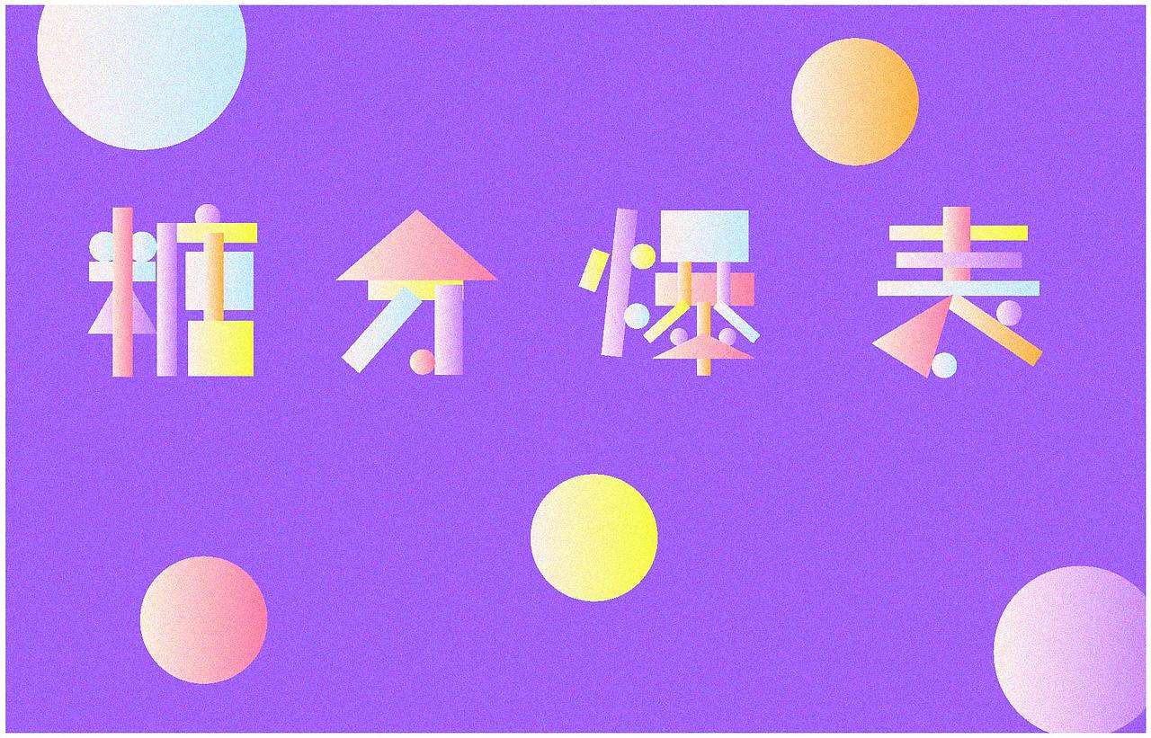 【第八天】芙芙的文字練習（圖ZMzE3NDczOTA0） - 字體/字形 - 站酷設計師芙芙x原創(chuàng)素材 - 站酷ZCOOL