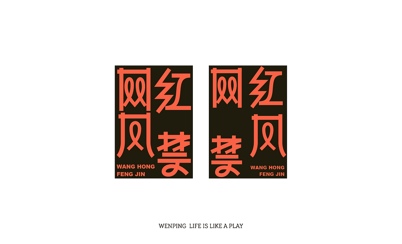 字体设计 | 网红风禁（图ZMzAwNjc3NzA4） - 字体/字形 - 站酷设计师文萍的笔记原创素材 - 站酷ZCOOL