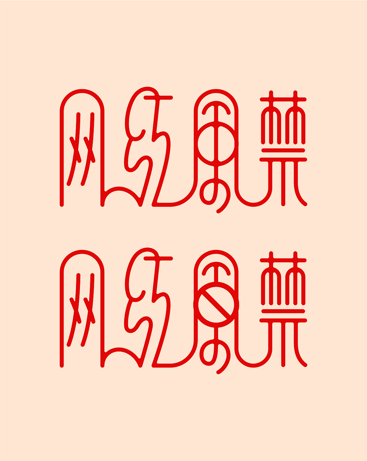 网红风禁 字体 01（图ZMzAwMDQ3MzUy） - 字体/字形 - 站酷设计师柑橘柠檬没有错原创素材 - 站酷ZCOOL