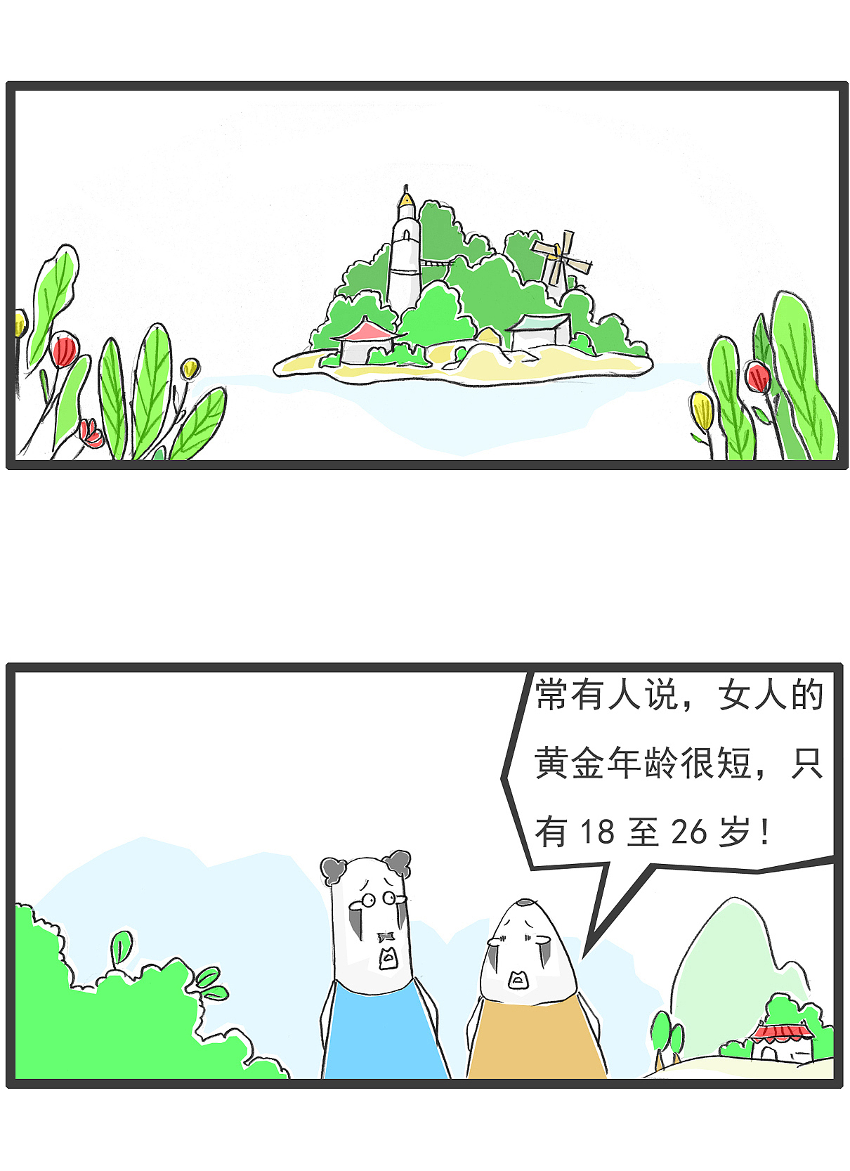 搞笑漫画,书上说女人的黄金年龄很短