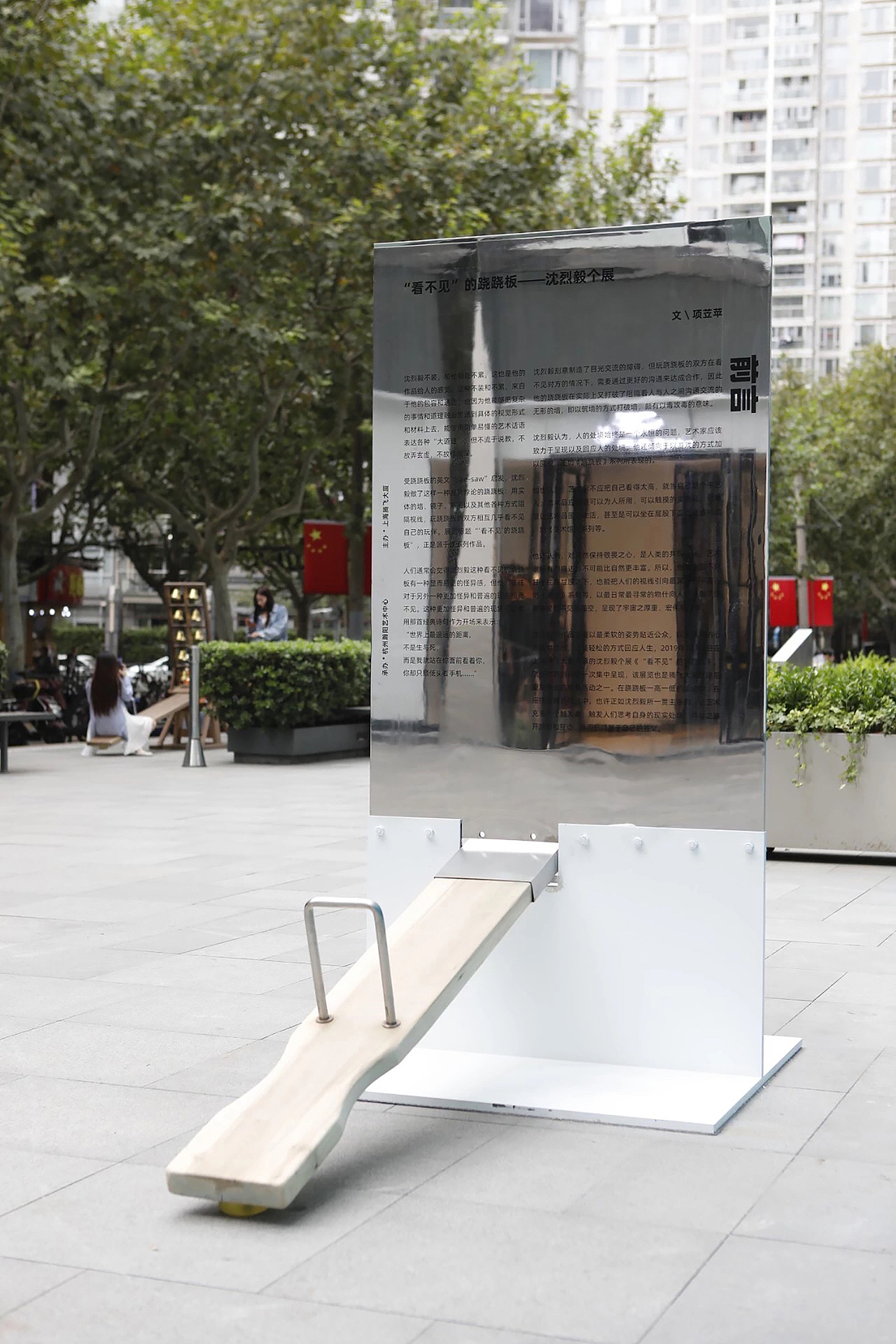 看不见的跷跷板——沈烈毅个展