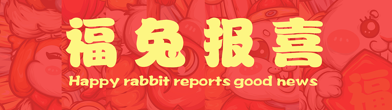 福兔报喜主题插画（图ZMzA3NjAzNTc2） - 商业插画 - 站酷设计师插画师Joker原创素材 - 站酷ZCOOL