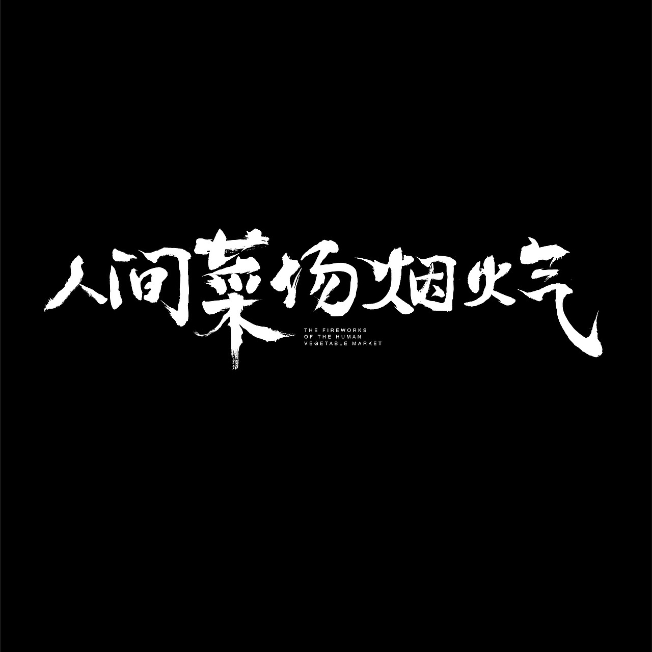 人间菜场烟火气（图ZMzE0NjIzMjky） - 海报 - 站酷设计师是阿岚原创素材 - 站酷ZCOOL