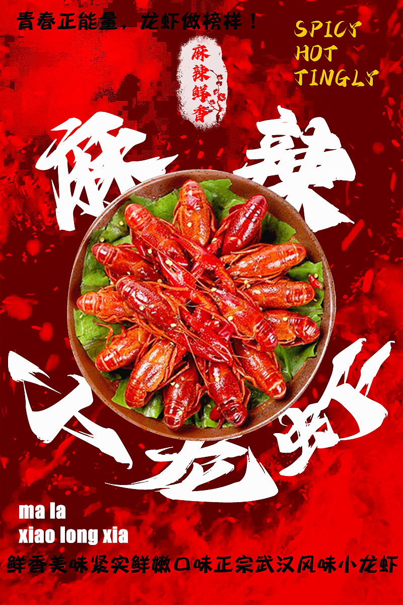 小龙虾食品海报练手（图ZMzYzMjM2NDQ0） - 海报 - 站酷设计师上膻下香原创素材 - 站酷ZCOOL