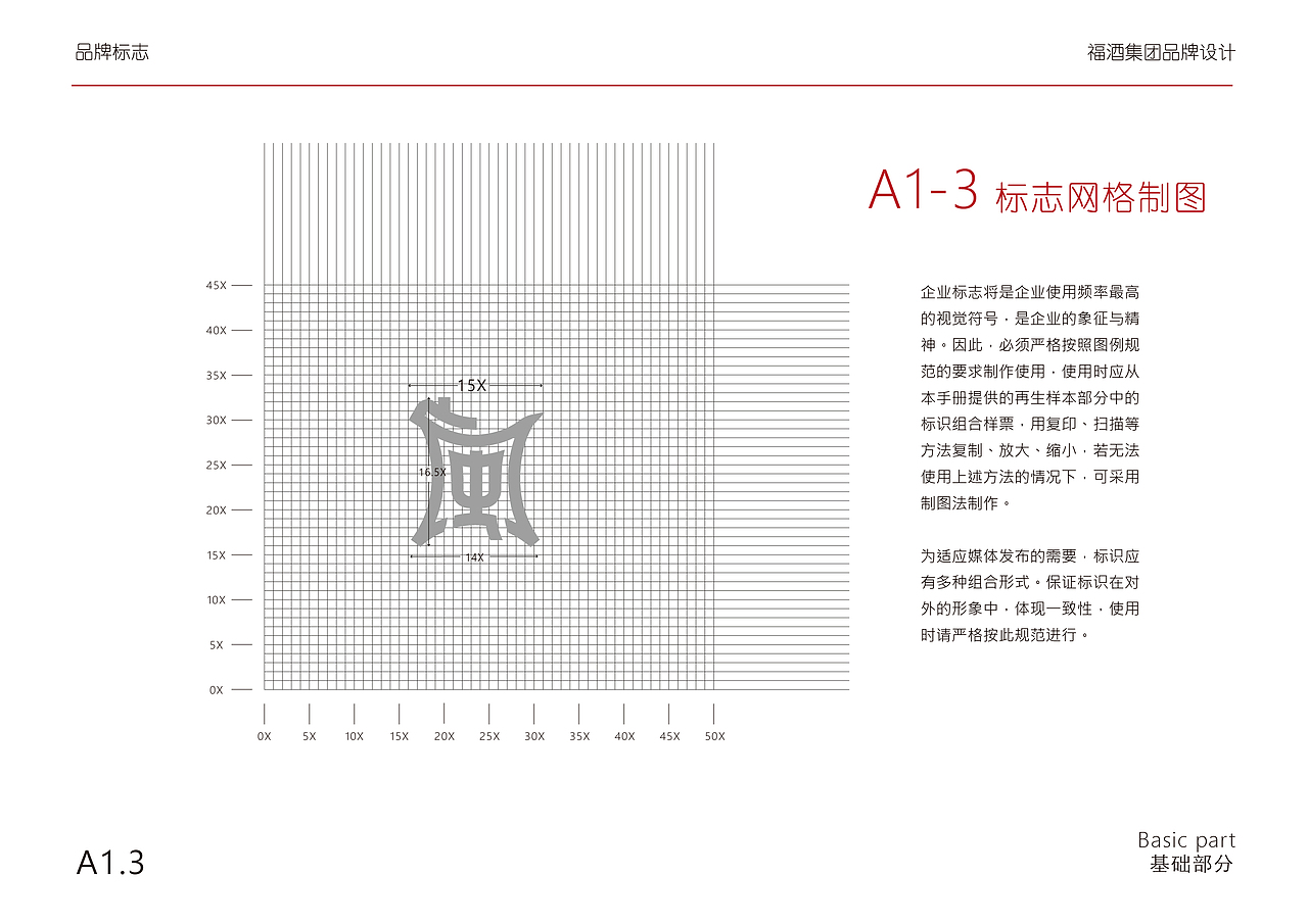 福酒集团vi形象识别手册