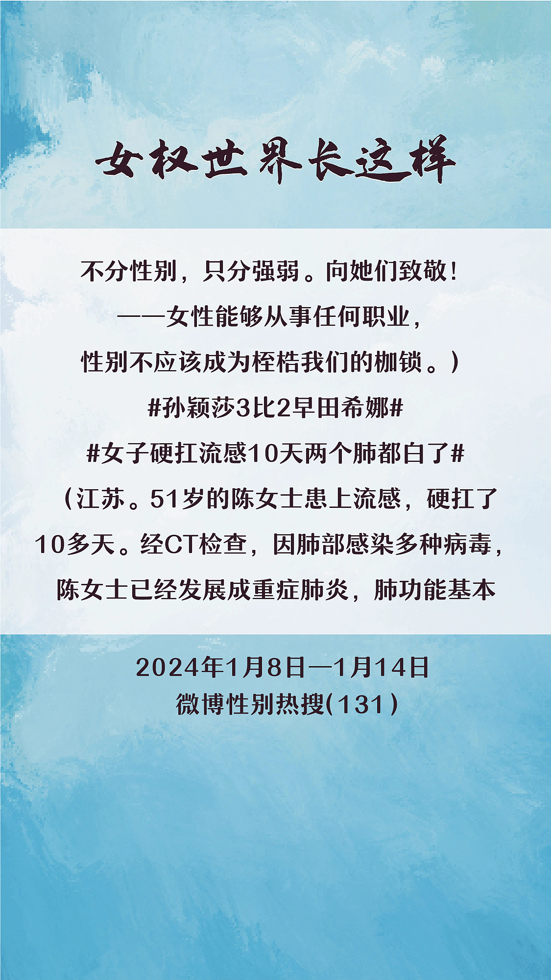 阿p-女权世界长这样74: 1/8/2024-1/14/2024（下）
