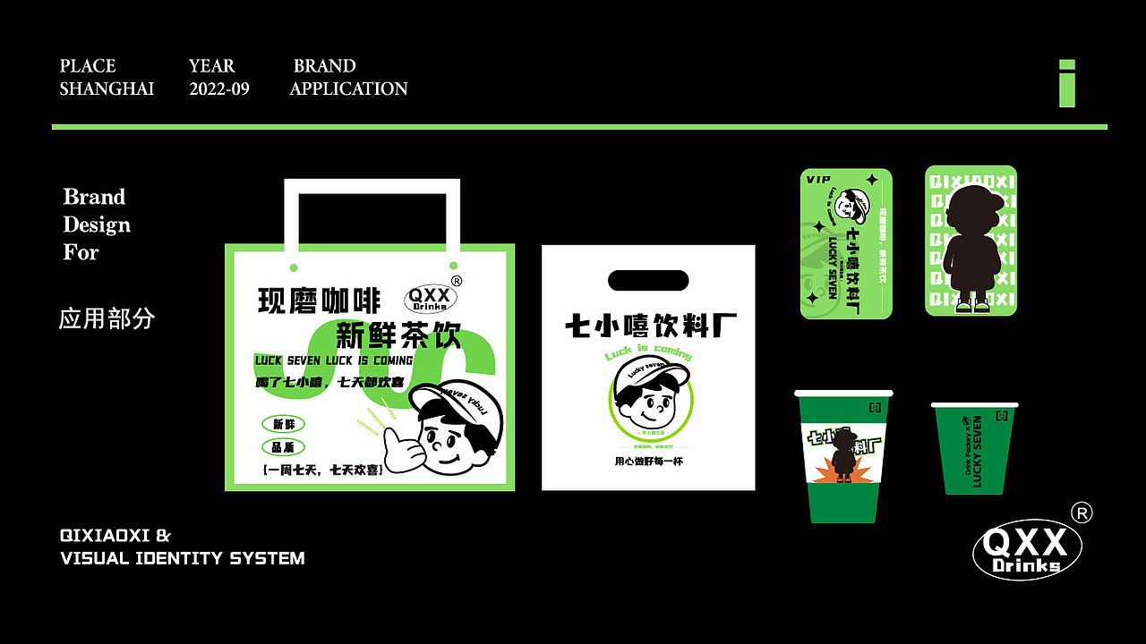 七小嘻饮料厂--品牌设计