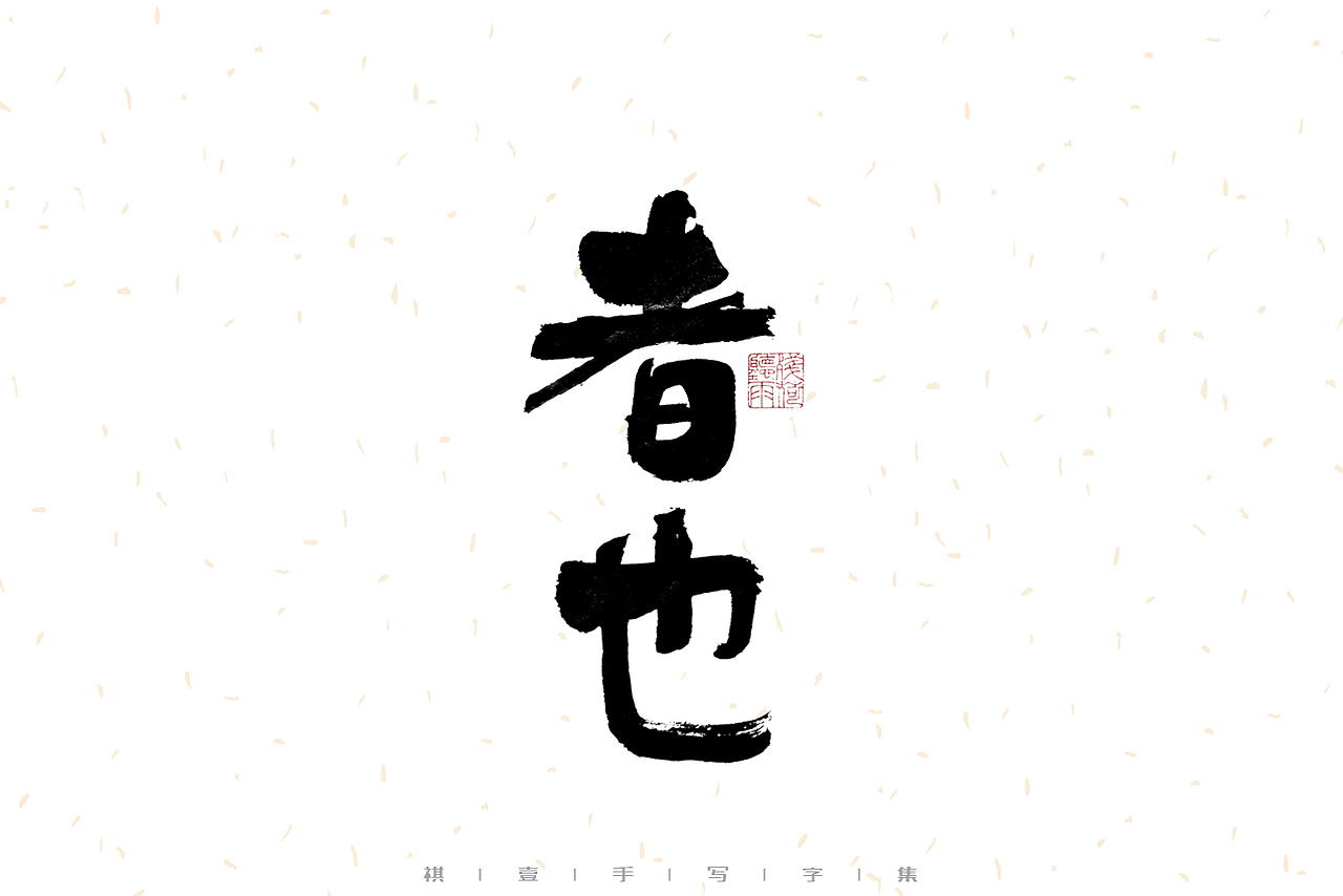 自言字语 —— 一组手写毛笔字（图ZMzE2MTg1Nzg0） - 字体/字形 - 站酷设计师祺壹原创素材 - 站酷ZCOOL