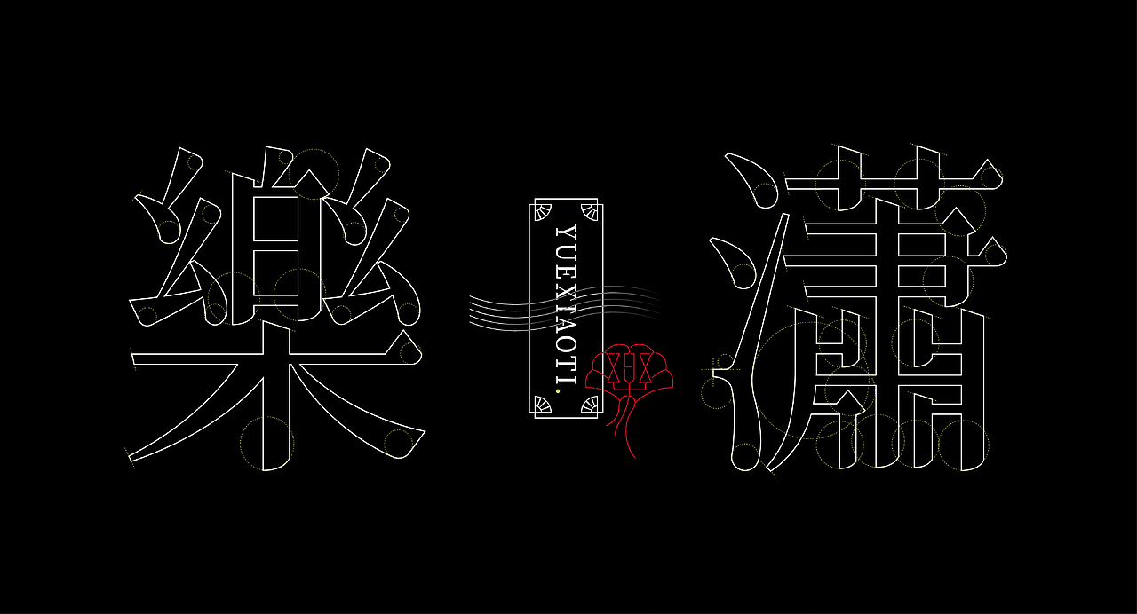 《墨砚2023——商业品牌字库设计集锦》(图ZMzYxOTYwNDEy) - 字体/字形 - 站酷设计师创意仔仔原创素材 - 站酷ZCOOL