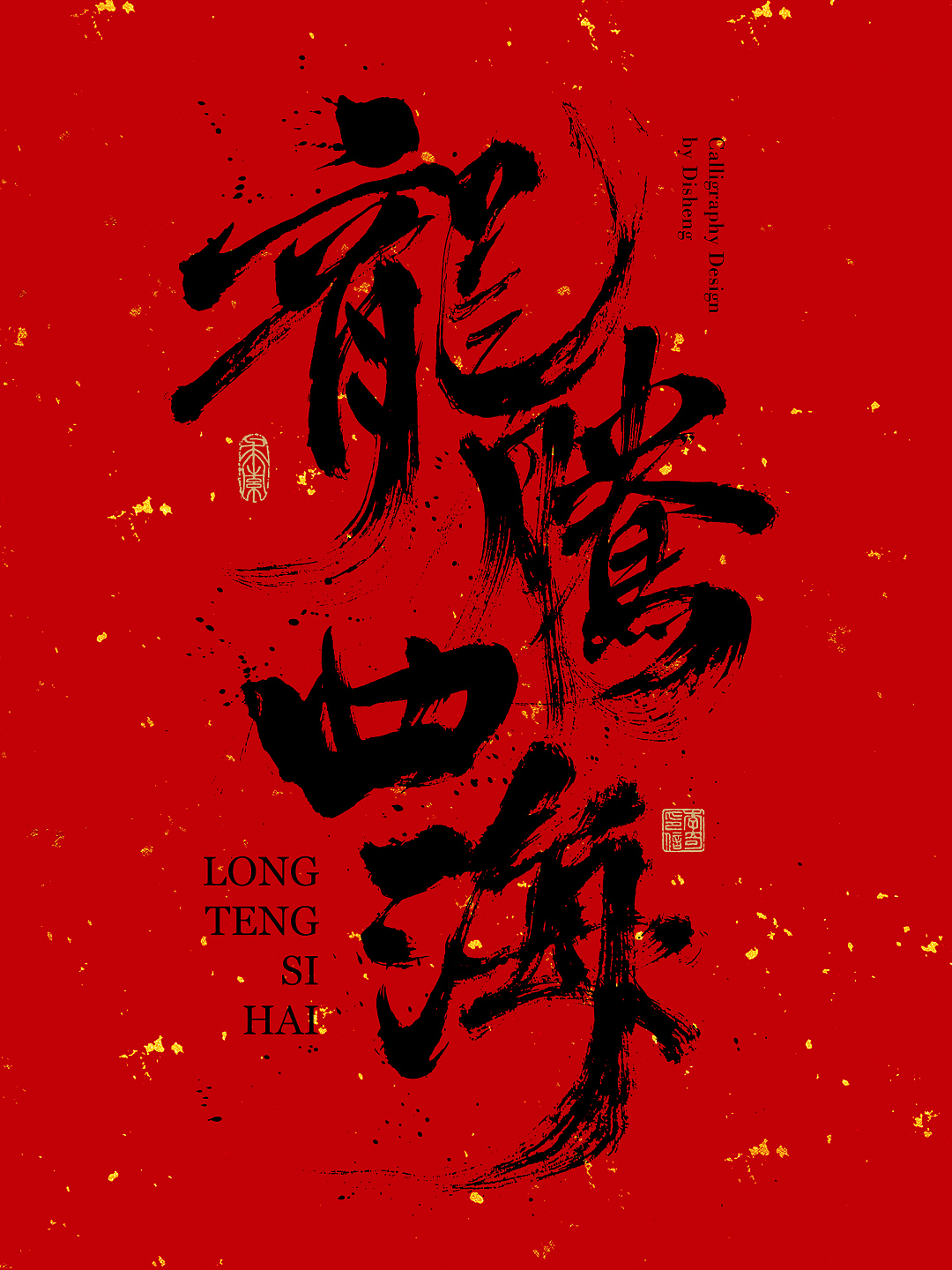 龙年祝福语 X 涤生书法字体