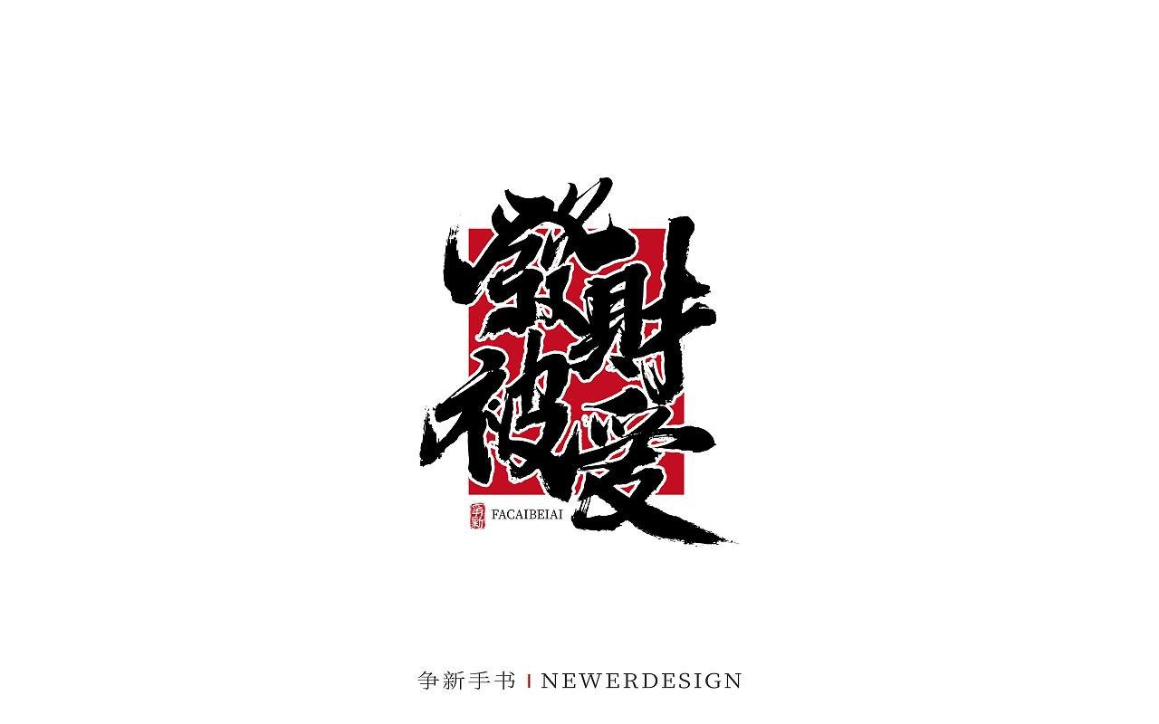 手写字体设计（第113回）