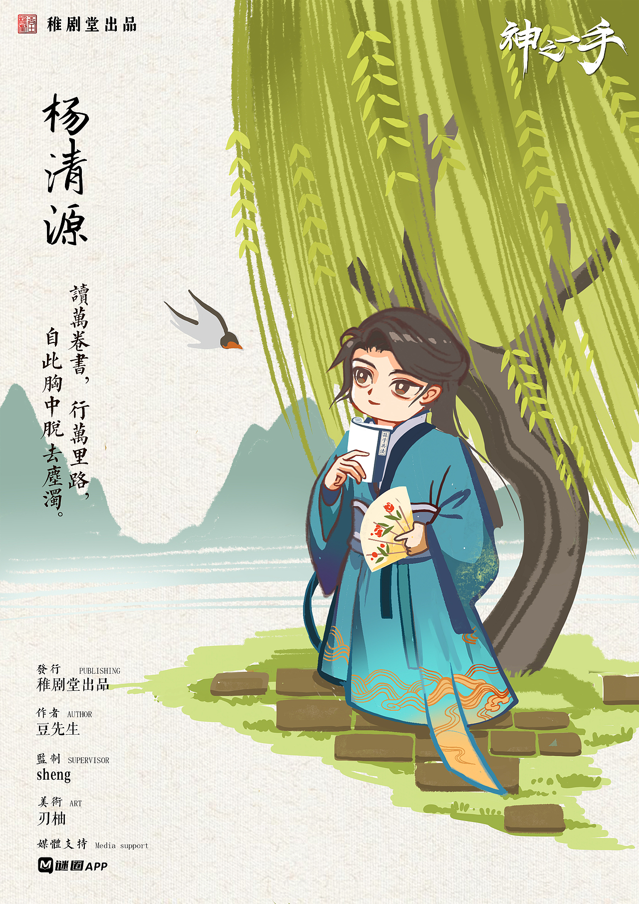 《神之一手》剧本杀海报人物设计