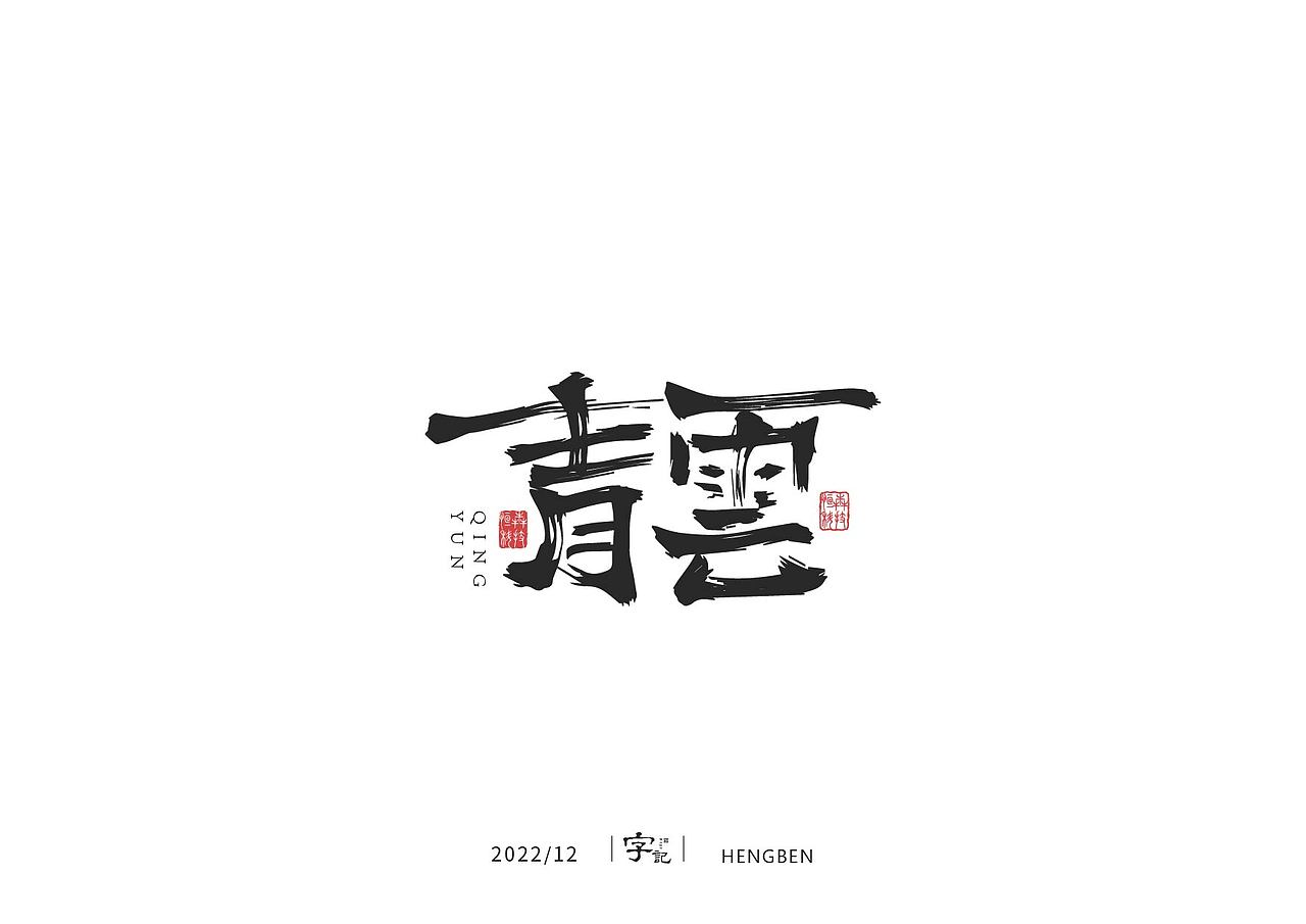 毛笔字日常（图ZMzI1MDM3NzA0） - 字体/字形 - 站酷设计师恒犇设计原创素材 - 站酷ZCOOL