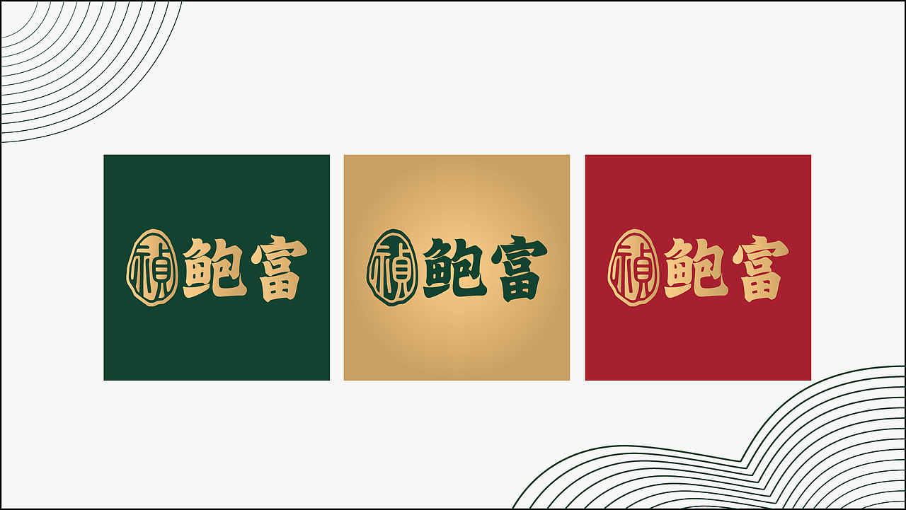 祯鲍富品牌升级/滋补品牌/品牌构建/品牌视觉