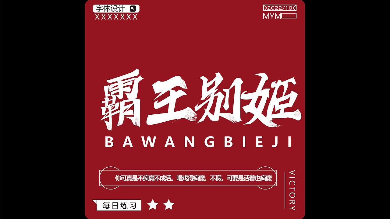 字体/字形（图ZMzE5Mjc3NTcy） - 字体/字形 - 站酷设计师一只迷迷吖原创素材 - 站酷ZCOOL