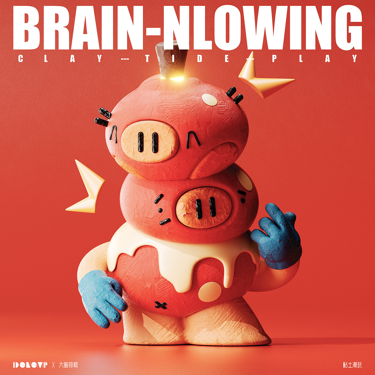 《BRAIN NLOWING》脑洞计划之粘土潮玩