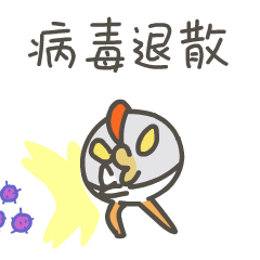 病毒退散
