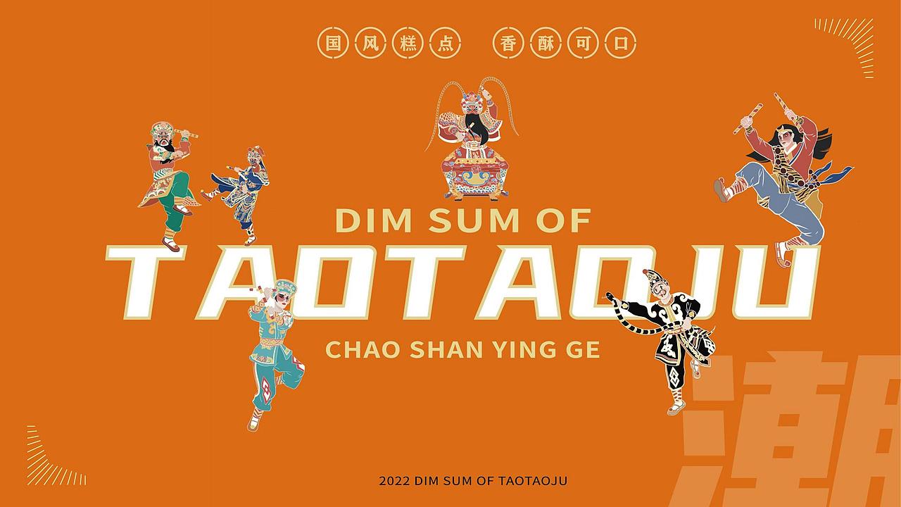 《英歌舞×陶陶居》（图ZMzA5NTA5NTMy） - 包装 - 站酷设计师海里的哇哇狐原创素材 - 站酷ZCOOL