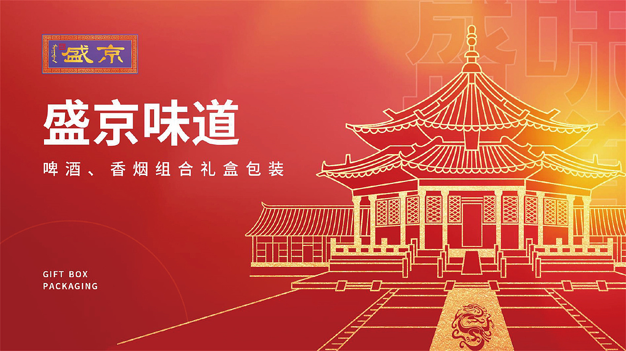 盛京味道产品包装-北京可见（图ZMzIzMzM3OTcy） - 包装 - 站酷设计师北京可见原创素材 - 站酷ZCOOL