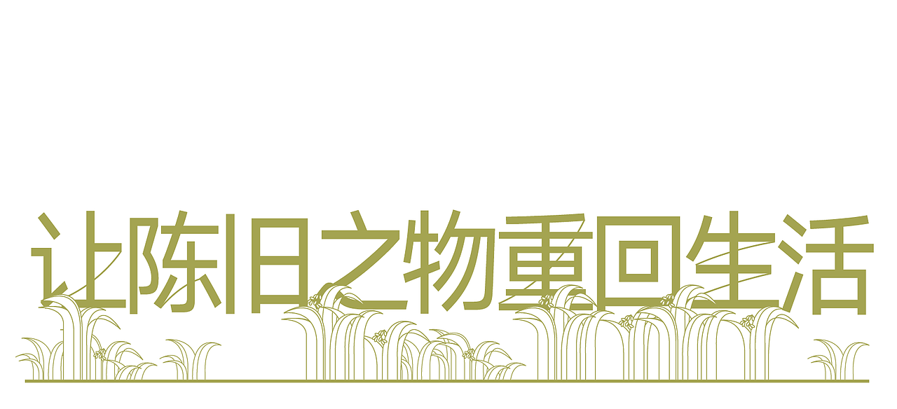 沙田印象｜莞草精神堅韌不拔（图ZMzI4NjExMDI0） - IP形象 - 站酷设计师谢谢设计原创素材 - 站酷ZCOOL