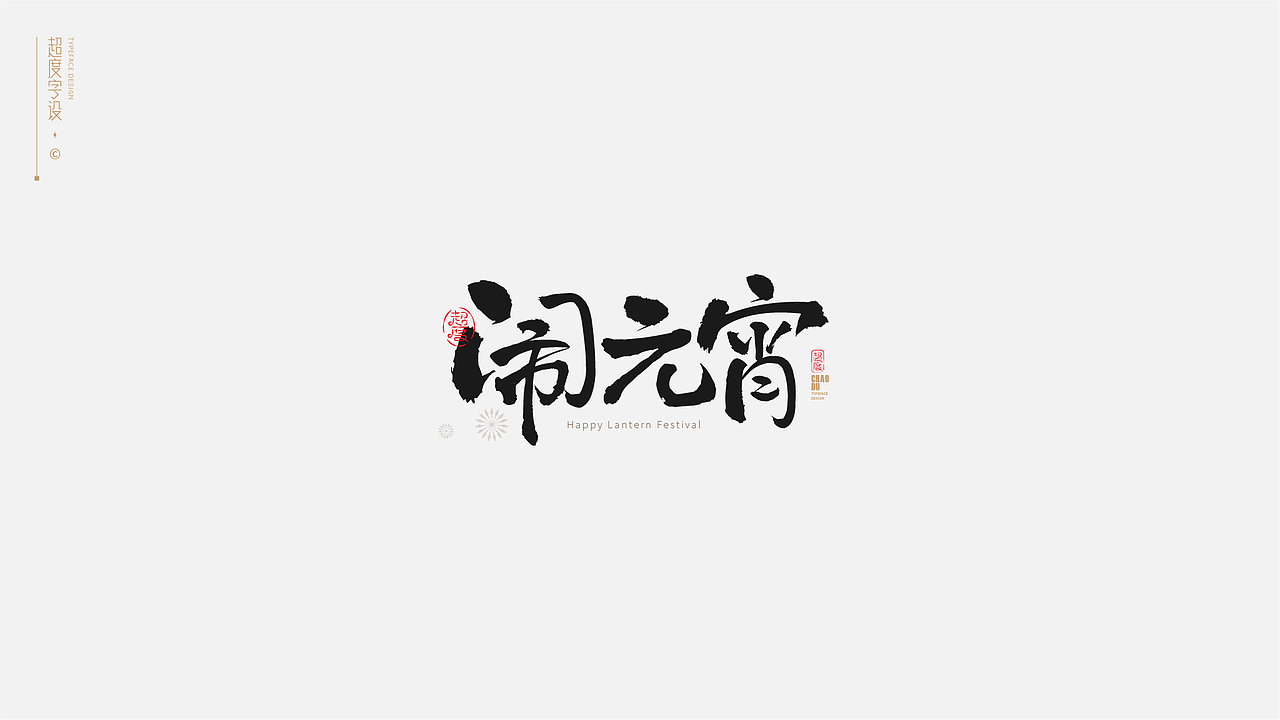 字体设计 | Typeface（图ZMzAyMzQzOTQ0） - 字体/字形 - 站酷设计师羯摩设计原创素材 - 站酷ZCOOL