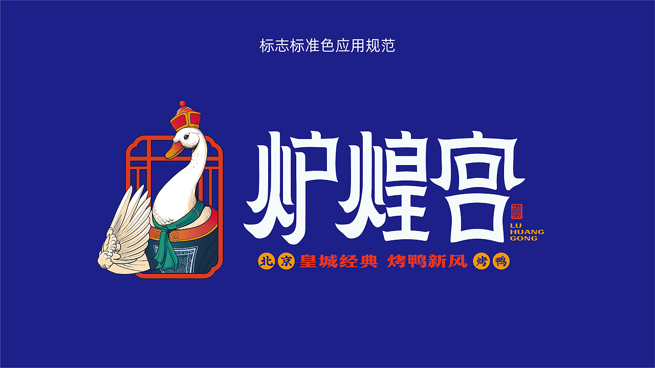 炉煌宫北京烤鸭——打造新宫廷范儿品牌形象（图ZMzM2MTI5Mjgw） - 品牌 - 站酷设计师餐参品牌全案策划原创素材 - 站酷ZCOOL