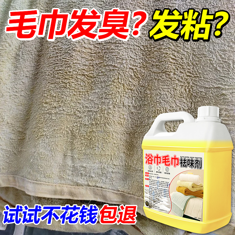 浴巾毛巾祛味剂