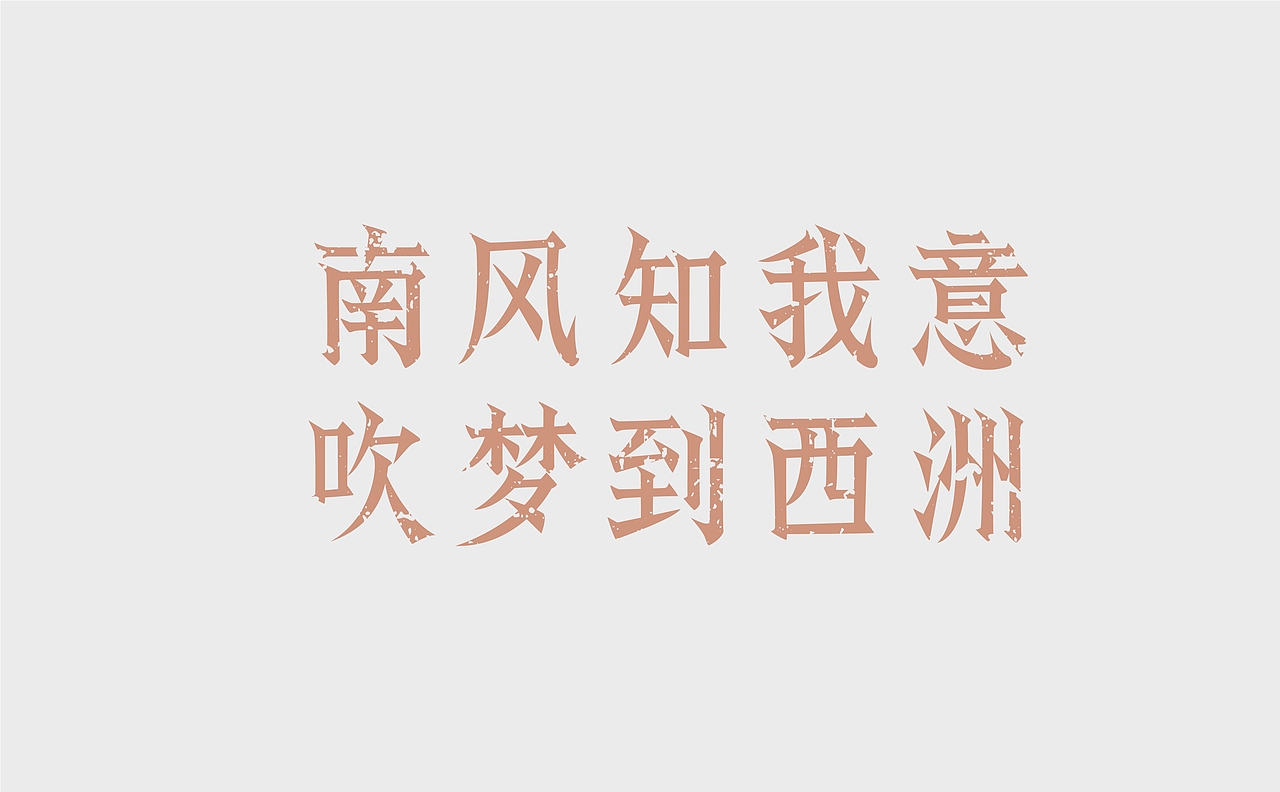 寒冰造字/西洲曲（图ZMzA2MTA3NTU2） - 字体/字形 - 站酷设计师设计师田寒冰原创素材 - 站酷ZCOOL