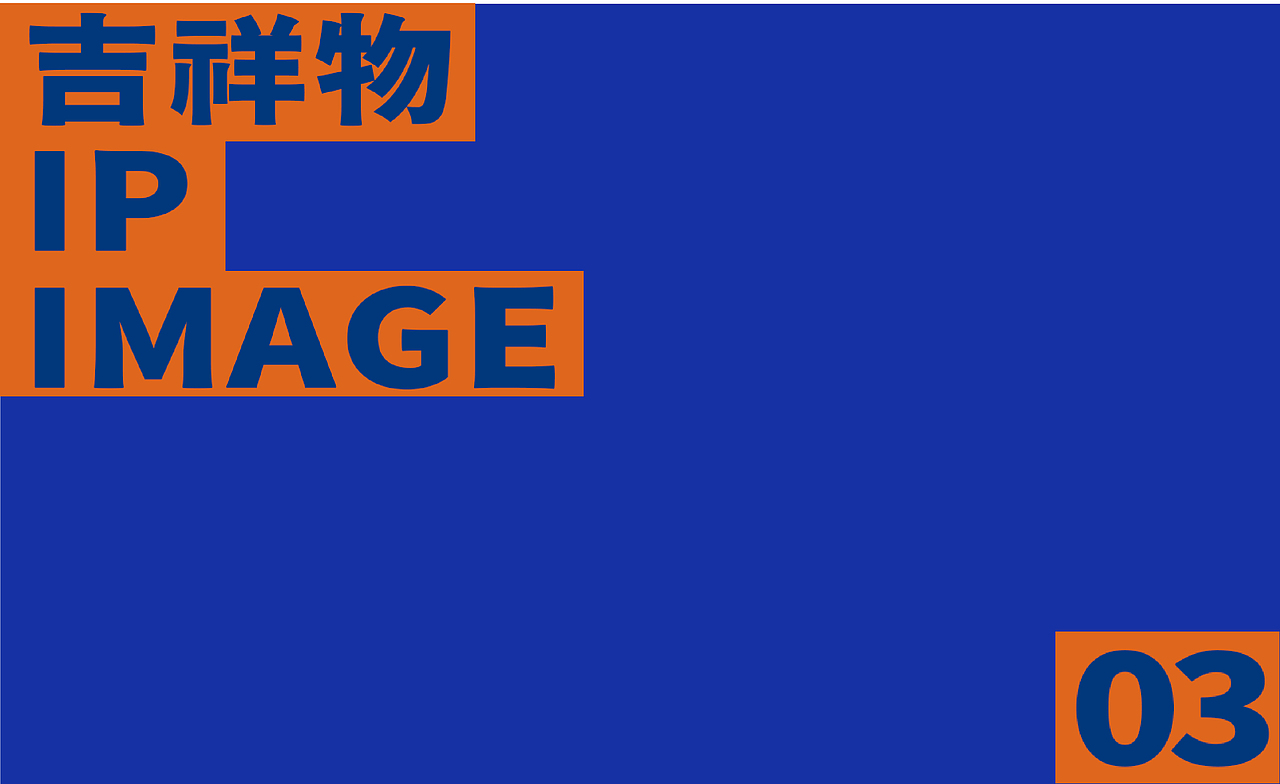 米优|IP思维+港风,米饭比菜更好吃?