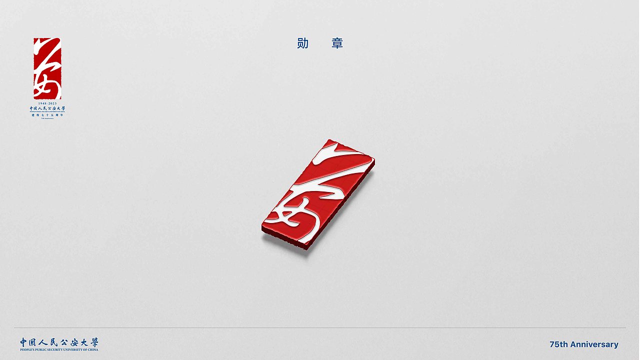 中国人民公安大学75周年校庆标识征集