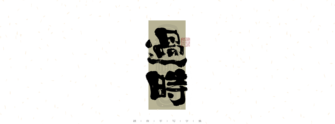 自言字语 —— 一组手写毛笔字|日常手写日记