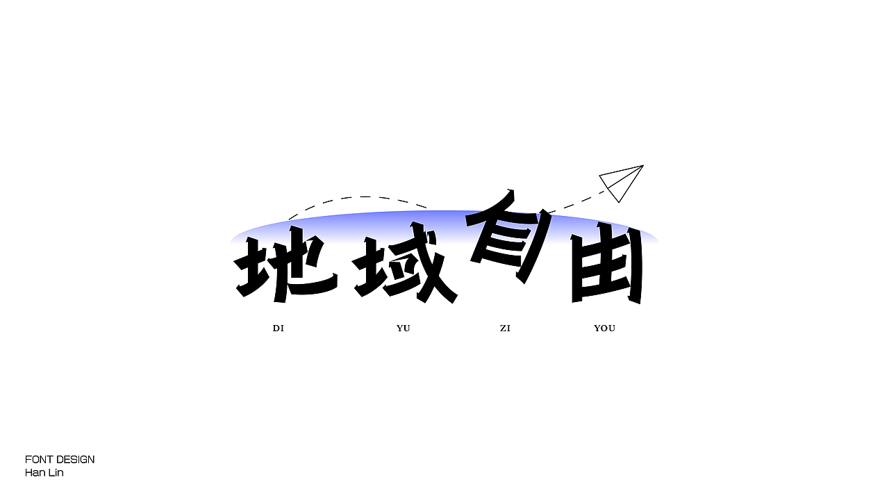 (Typeface) 瀚-字体设计 Jun.