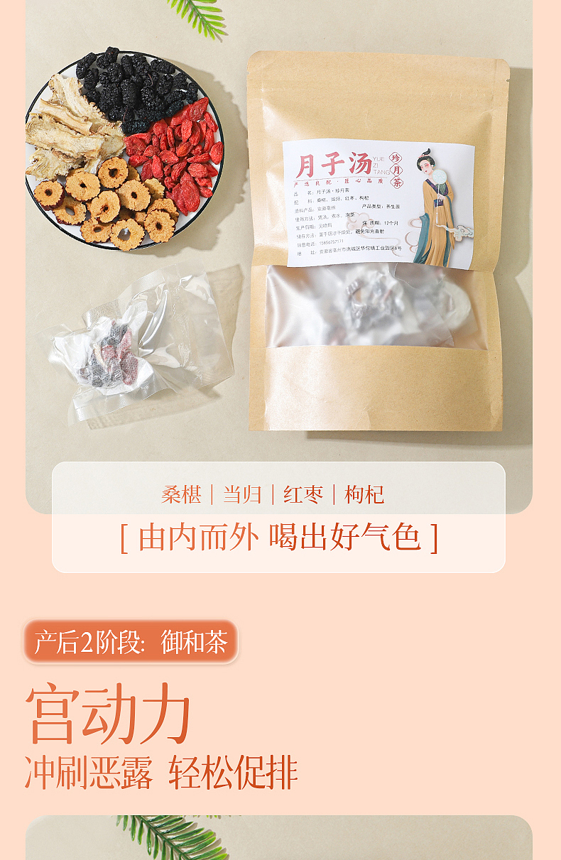 电商产品摄影设计│中药组方月子茶