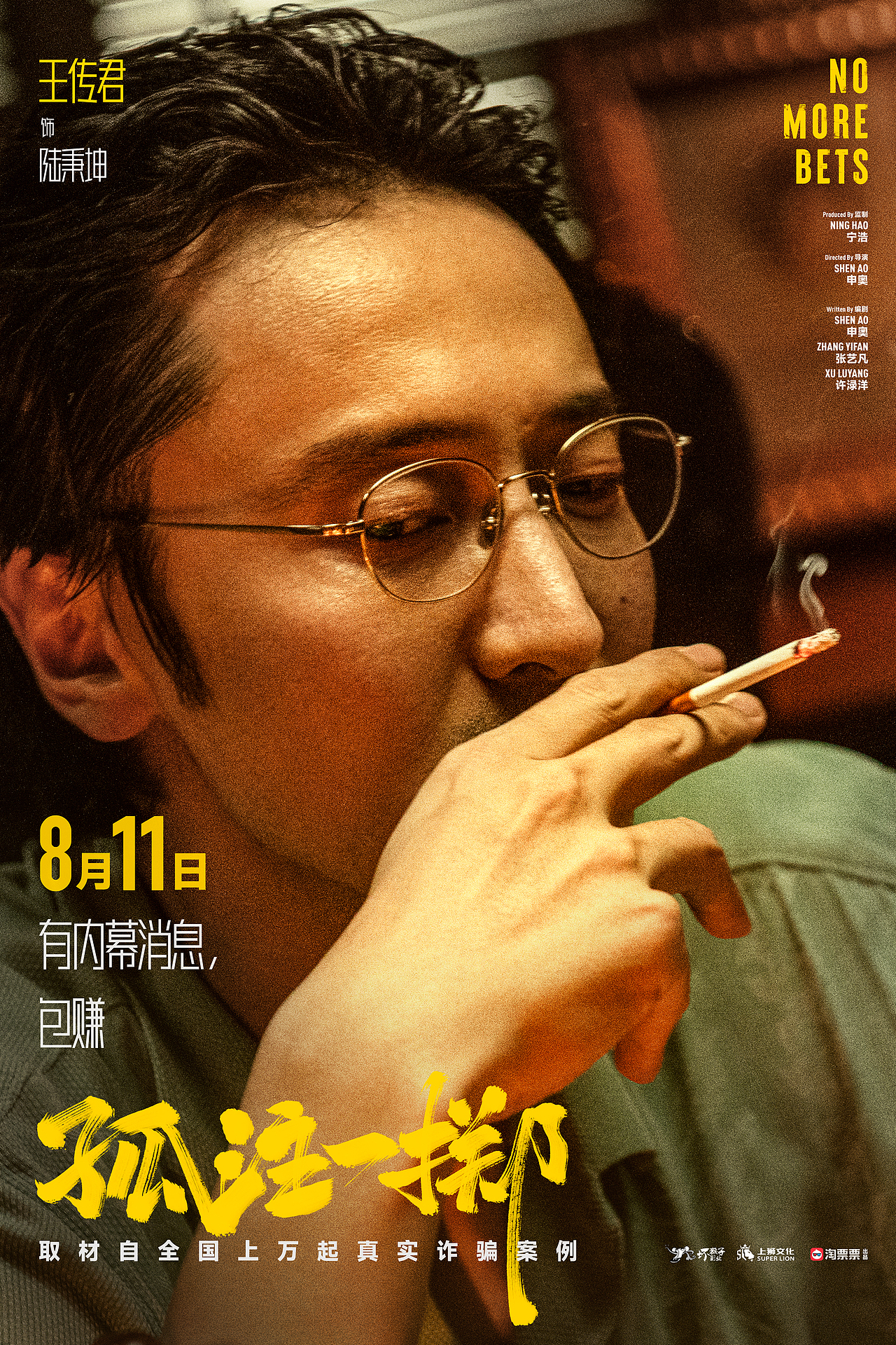 《孤注一掷》全案海报