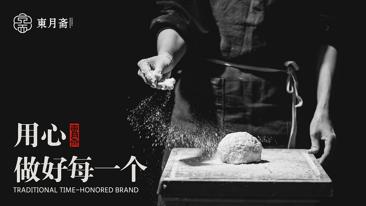 东月斋-月饼品牌提案（图ZMzM3MDUwNTIw） - 品牌 - 站酷设计师南瓜子设计原创素材 - 站酷ZCOOL
