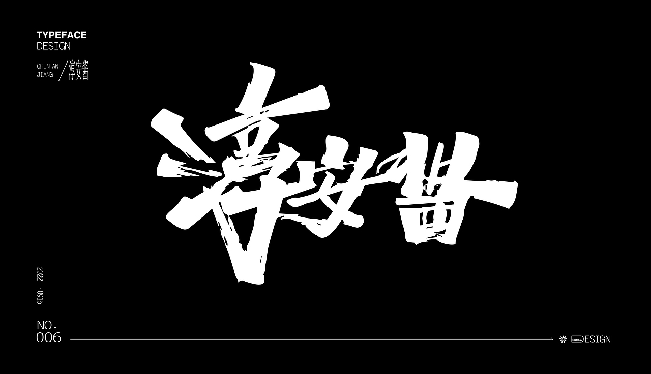 字体设计（图ZMzE3NjIwMTk2） - 字体/字形 - 站酷设计师chumei13原创素材 - 站酷ZCOOL