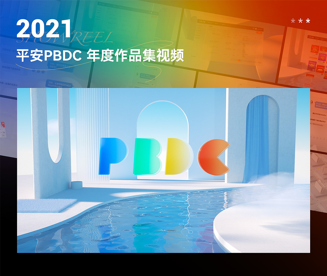 平安PBDC 2021 SHOWREEL（图ZMzMyNjM0MzUy） - 动画/影视 - 站酷设计师Maltesers原创素材 - 站酷ZCOOL