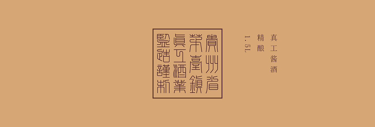 好酒见真工（图ZMjk4NDIwNzEy） - 包装 - 站酷设计师大家创库原创素材 - 站酷ZCOOL