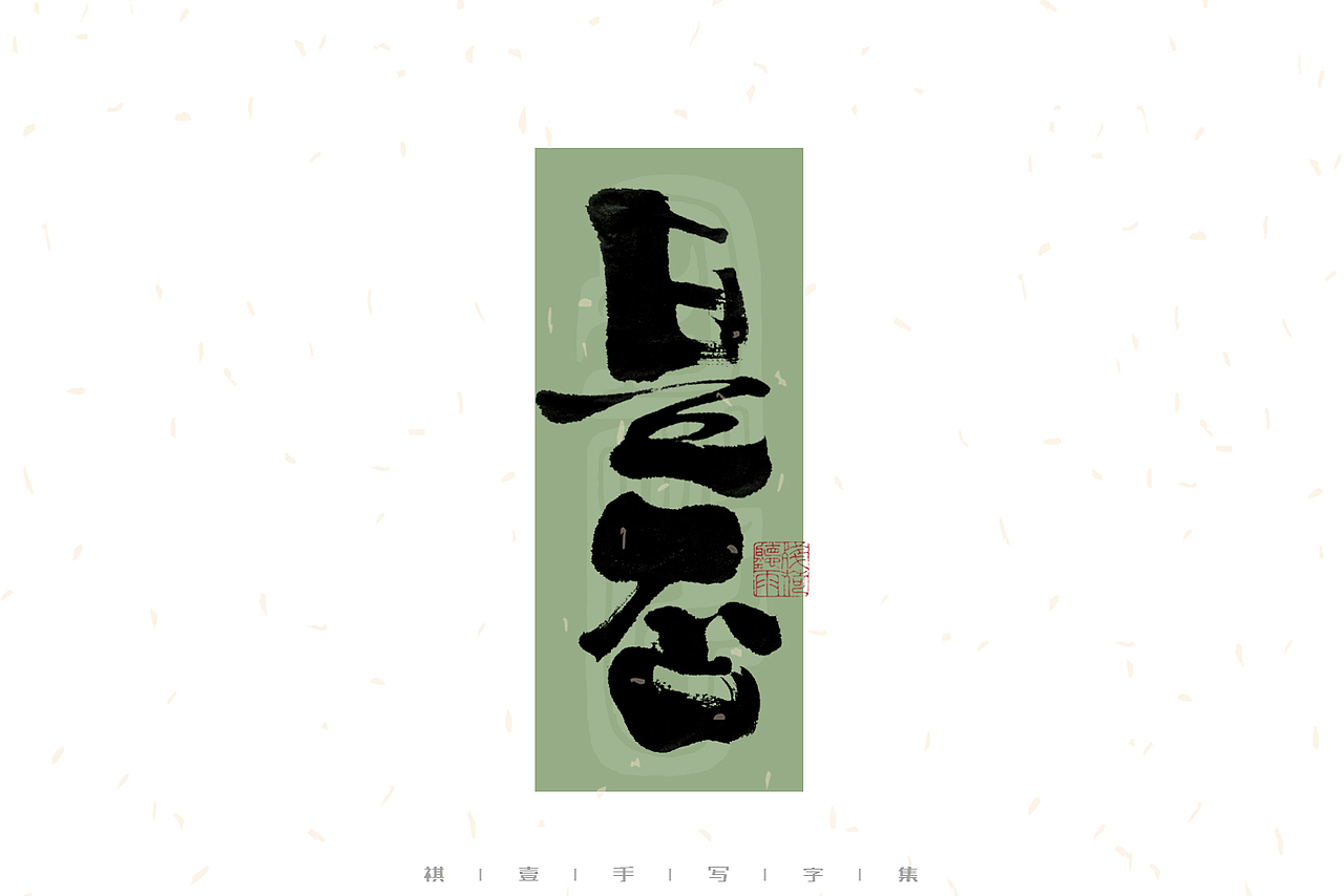 自言字语 —— 一组手写毛笔字｜日常手写日记