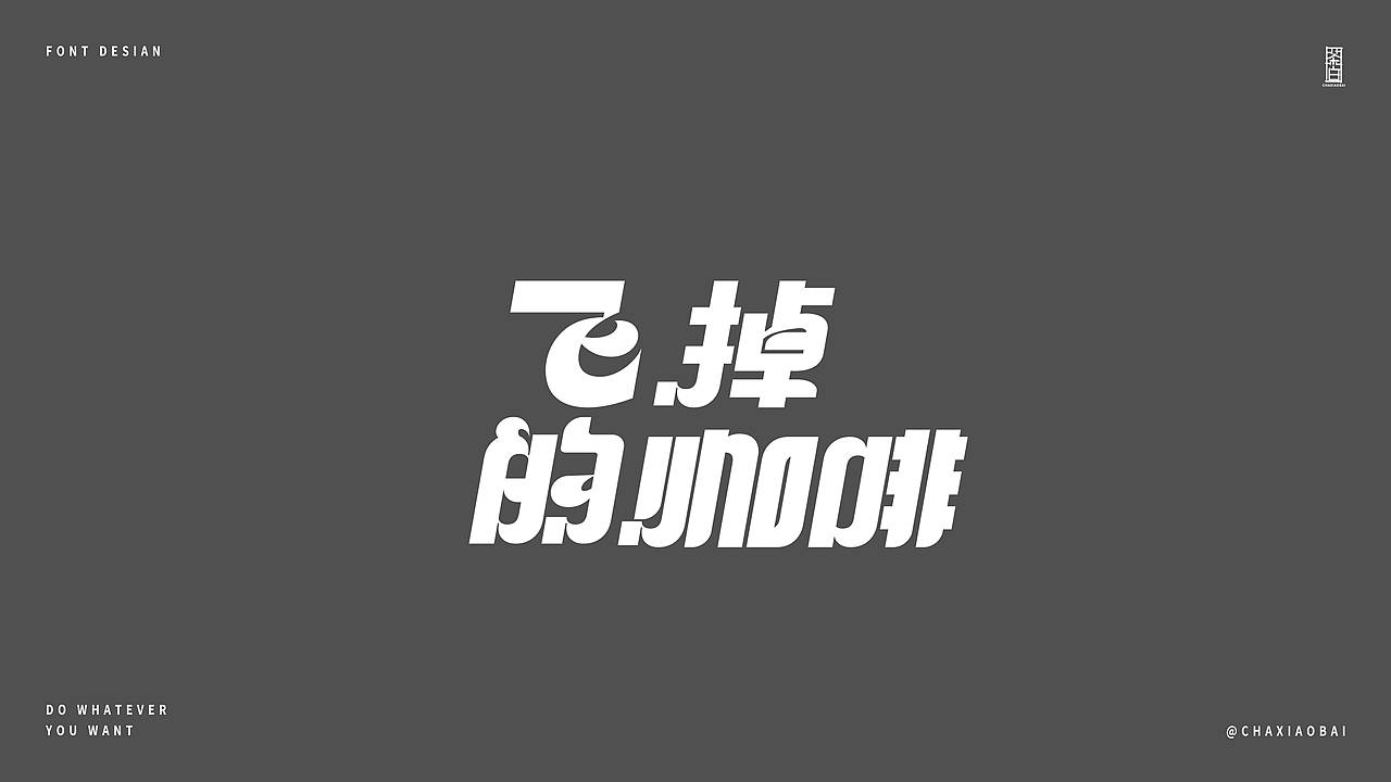 随心造字 | 2023 Vol.02（图ZMzQyMjkwNTQw） - 字体/字形 - 站酷设计师小白Arrie原创素材 - 站酷ZCOOL