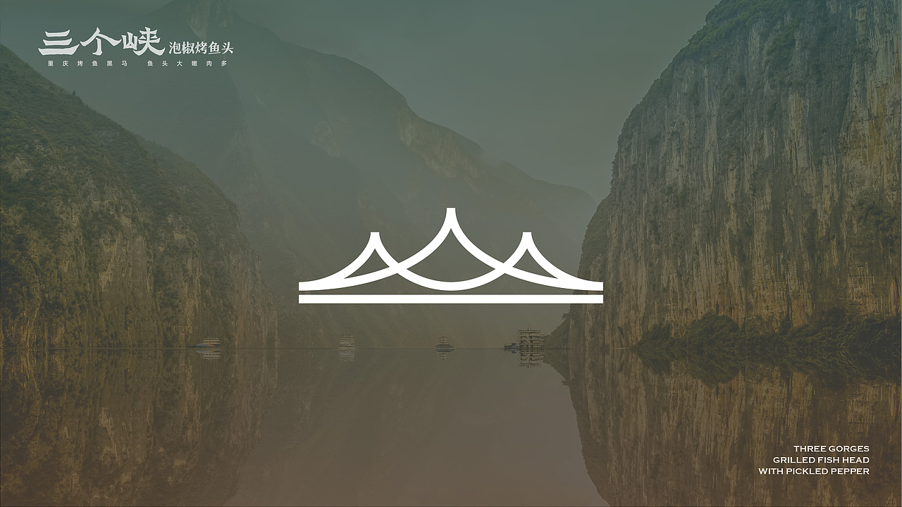 三个峡泡椒烤鱼头-品牌设计（图ZMzU5ODI5MTU2） - 品牌 - 站酷设计师Bbbbbbbron原创素材 - 站酷ZCOOL