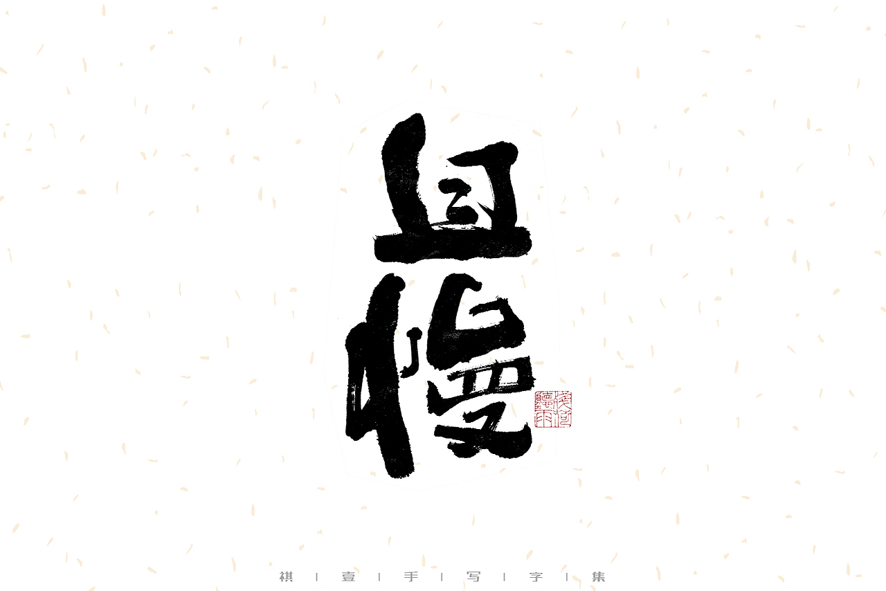 自言字语 —— 一组手写毛笔字