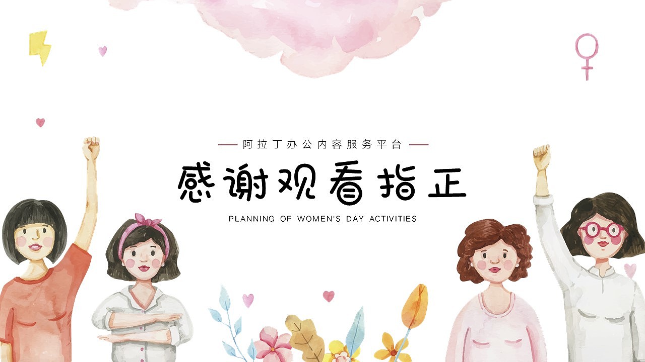 免费PPT模板！妇女节女神节女性活动PPT!（图ZMzMyNTgwNjIw） - PPT/Keynote - 站酷设计师阿拉丁PPT原创素材 - 站酷ZCOOL