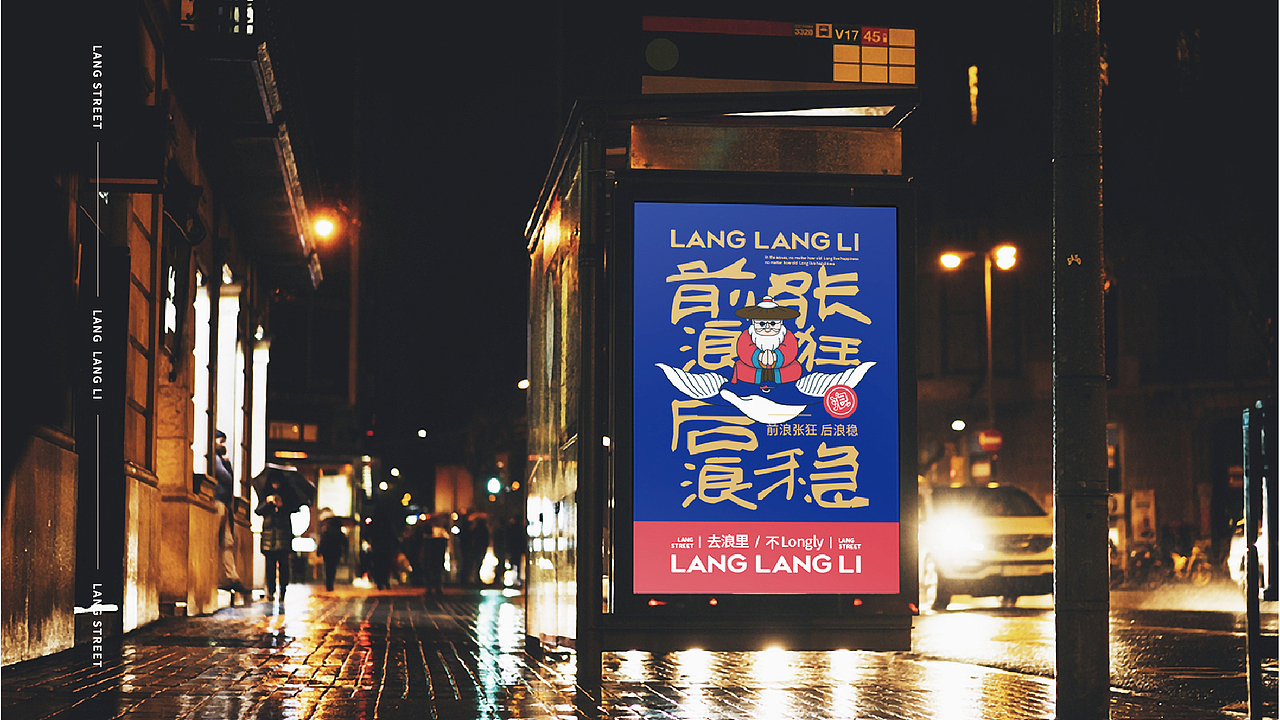 浪浪里 商业街品牌设计