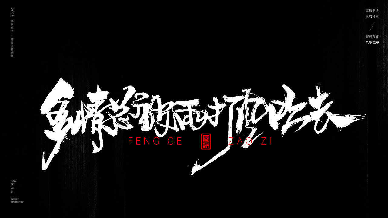 人潮汹涌世态炎凉[书法分享第31期]