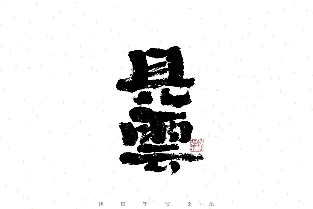 自言字语 —— 一组手写毛笔字