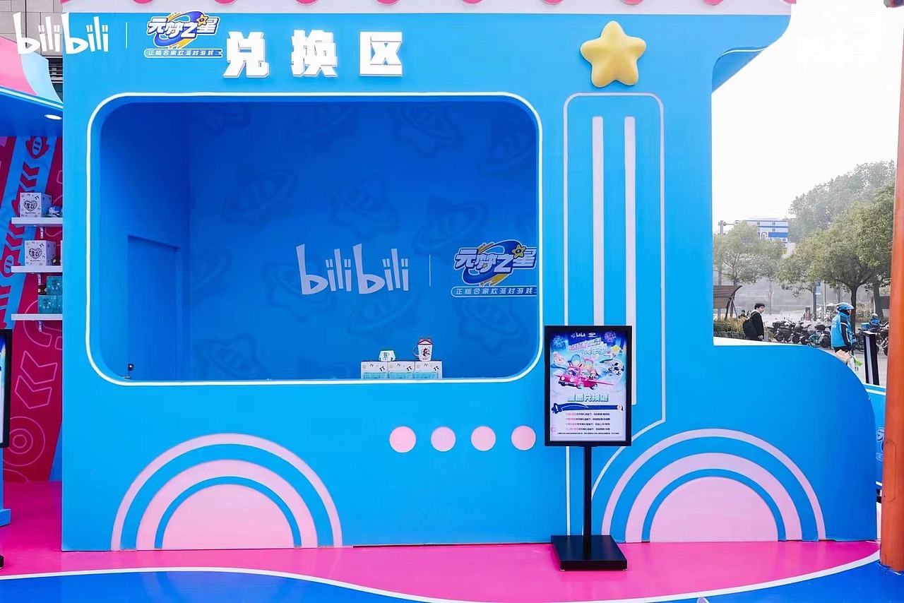 圆梦之星+哔哩哔哩跨年季