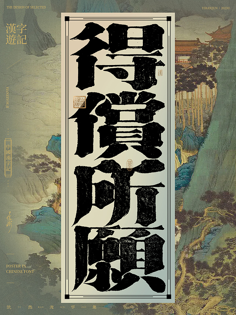2023新年快乐（图ZMzI4MDU4ODIw） - 字体/字形 - 站酷设计师依然浚原创素材 - 站酷ZCOOL