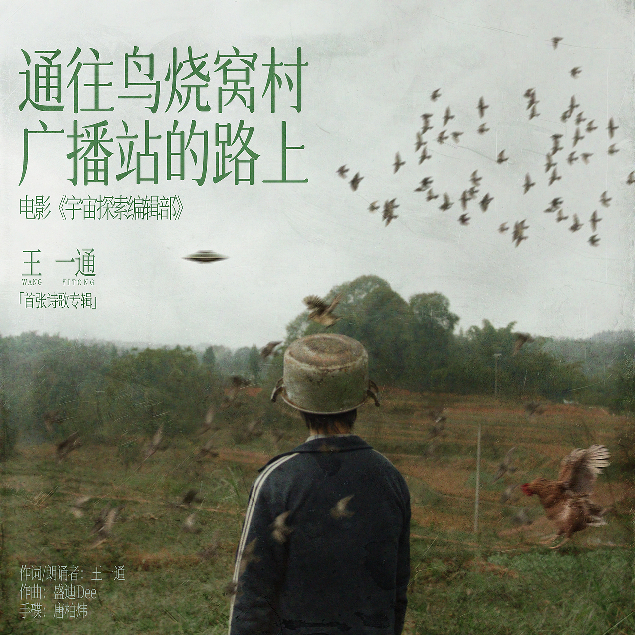 为王一通设计的诗歌专辑封面