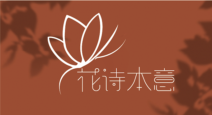 花诗本意/花店logo设计（图ZMzUzODIzNDUy） - Logo - 站酷设计师铁板鱿鱼须原创素材 - 站酷ZCOOL